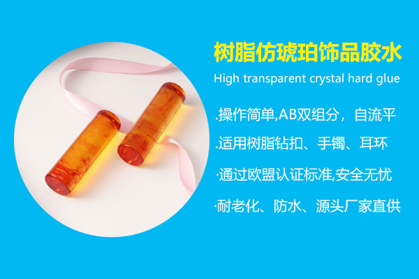 樹脂仿琥珀飾品膠水