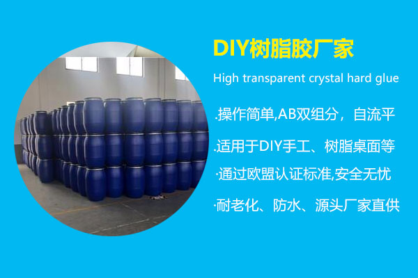 DIY樹脂膠廠家