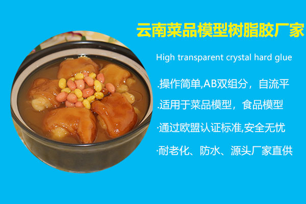 云南菜品模型樹脂膠廠家