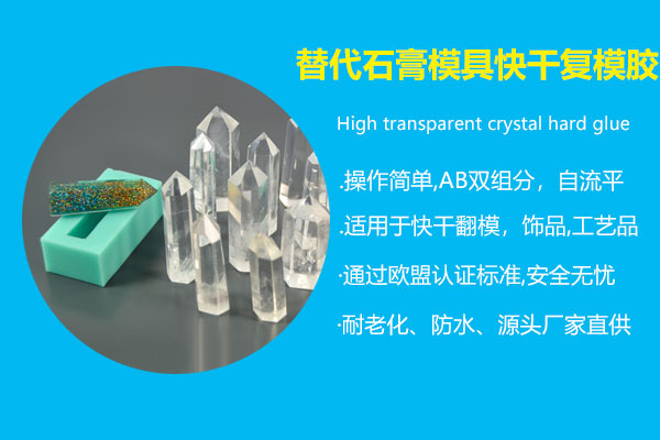 替代石膏模具快干復模膠